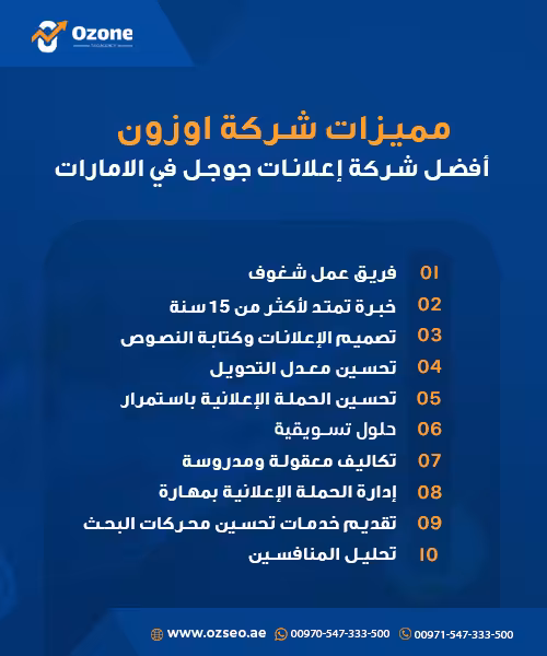 مميزات شركة اوزون أفضل شركة إعلانات جوجل في الامارات