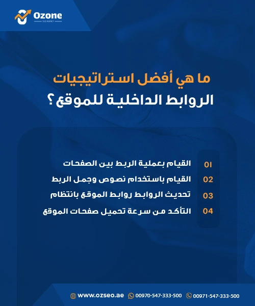 ما هي أفضل استراتيجيات الروابط الداخلية للموقع؟