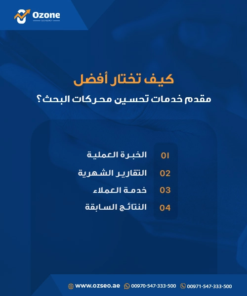 كيف تختار أفضل مقدم خدمات تحسين محركات البحث ؟