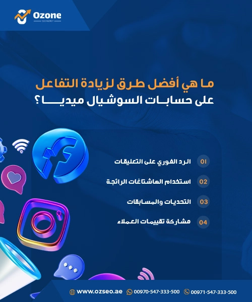 ما هي أفضل طرق لزيادة التفاعل على حسابات السوشيال ميديا؟